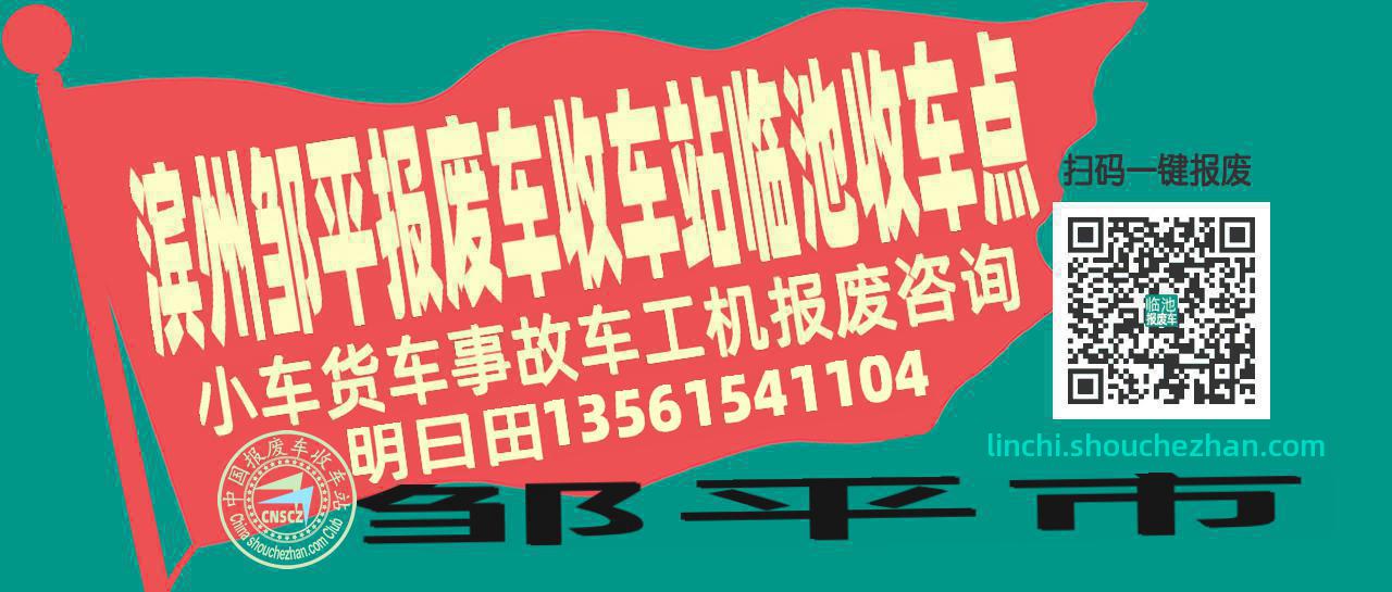 滨州邹平收车站报废咨询临池收车点